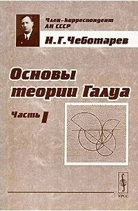 Основы теории Галуа. Часть 1.