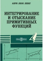 Интегрирование и отыскание примитивных функций