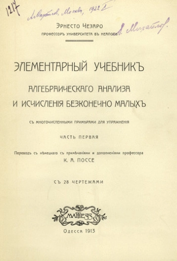 Элементарный учебник алгебраического анализа и исчисления бесконечно малых, часть 1.