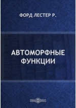 Автоморфные функции