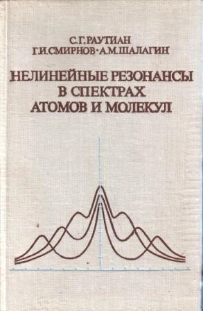Нелинейные резонансы в спектрах атомов и молекул