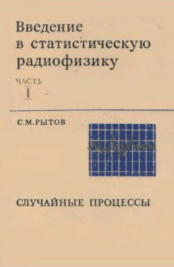  Введение в статистическую радиофизику. Часть I.