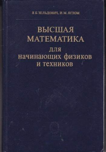 Высшая математика для начинающих физиков и техников