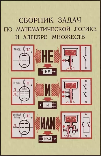 Сборник задач по математической логике и алгебре множеств. (2-е изд.)