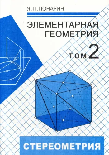 Элементарная геометрия. Том 2.