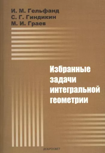 Избранные задачи интегральной геометрии