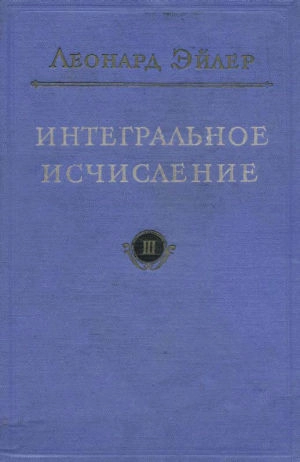 Интегральное исчисление, том 2.