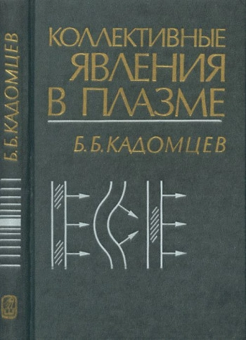 Коллективные явления в плазме
