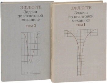 Задачи по квантовой механике. Том 1.
