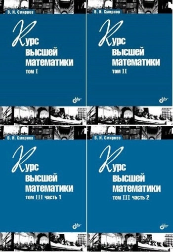 Курс высшей математики, том 3, часть 2.