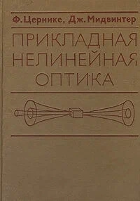 Прикладная нелинейная оптика