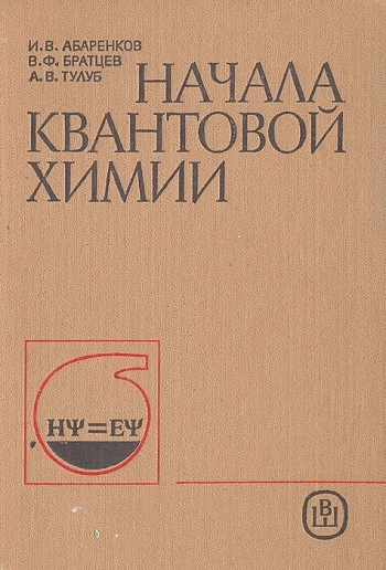 Начала квантовой химии