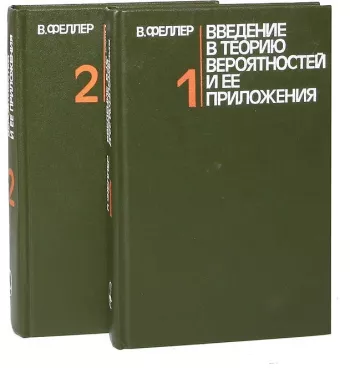 Введение в теорию вероятностей и ее приложения. Том 1.
