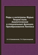 Ряды и интеграл Фурье. Теория поля. Аналитические и специальные функции. Преобразование Лапласа.