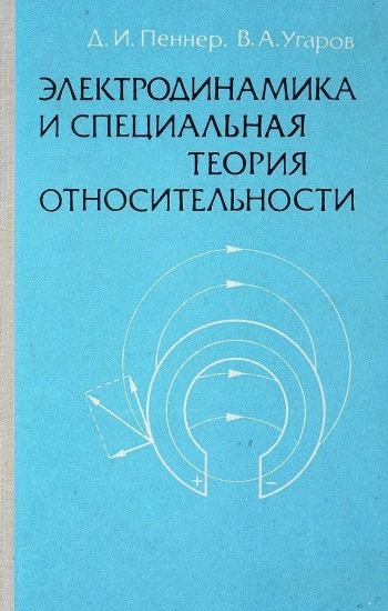 Электродинамика и специальная теория относительности
