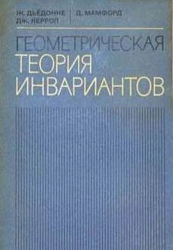 Геометрическая теория инвариантов
