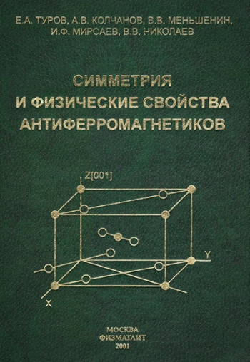 Физические свойства магнитоупорядоченных кристаллов