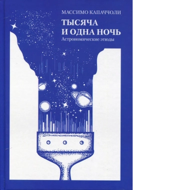 Тысяча и одна ночь. Астрономические этюды