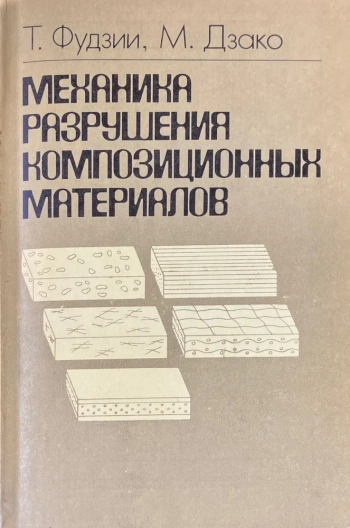 Механика разрушения композиционных материалов