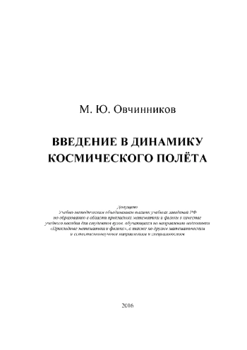 Введение в динамику космического полёта