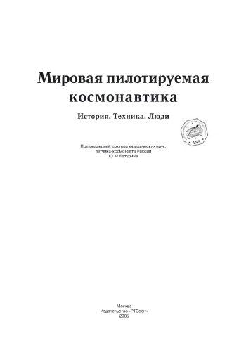 Мировая пилотируемая космонавтика