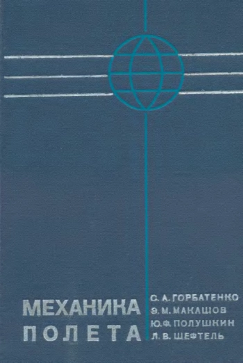 Механика полета