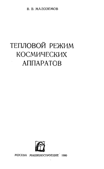 Тепловой режим космических аппаратов