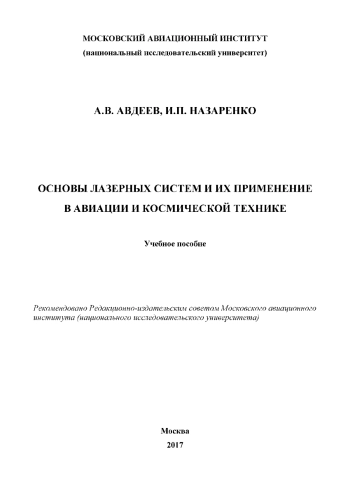 Основы лазерных систем и их применение в авиации и космической технике