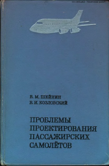 Проблемы проектирования пассажирских самолётов