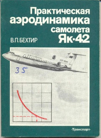 ﻿Практическая аэродинамика самолета Як-42