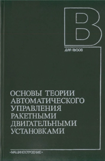 Основы теории автоматического управления ракетными двигательными установками