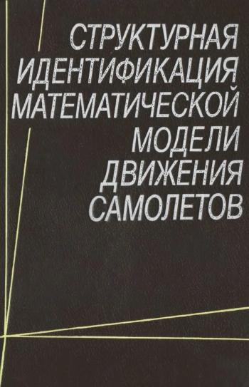 Структурная идентификация математической модели движения самолетов