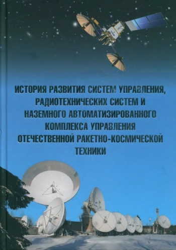 Развитие отечественной ракетно-космической науки и техники. Том 6