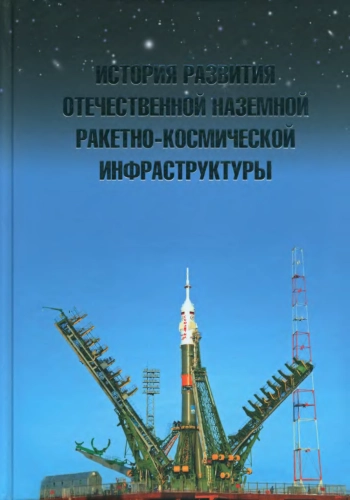 Развитие отечественной ракетно-космической науки и техники: История развития отечественной наземной ракетно-космической инфраструктуры