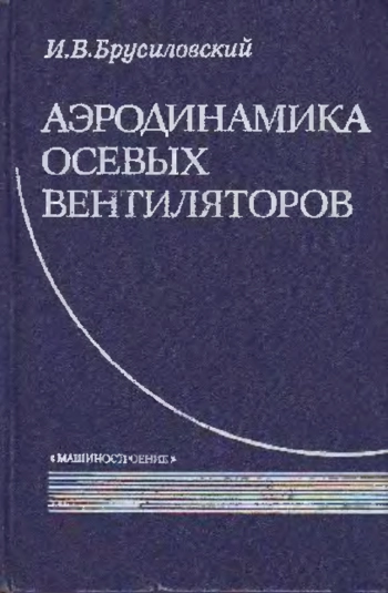 Аэродинамика осевых вентиляторов