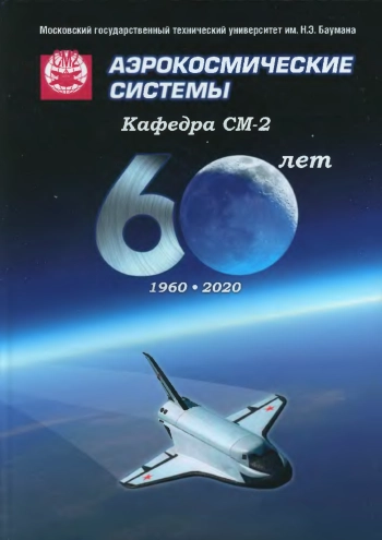 Аэрокосмические системы