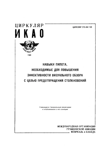 Навыки пилота, необходимые для повышения эффективности визуального обзора с целью предотвращения столкновений