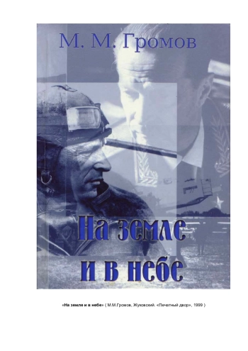 На земле и в небе