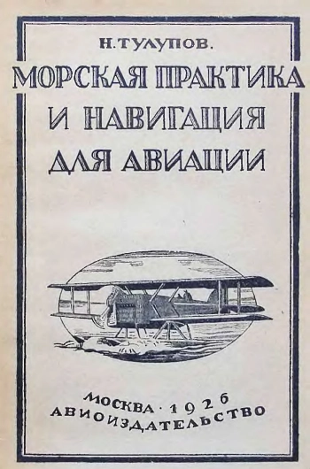 Морская практика и навигация для авиации