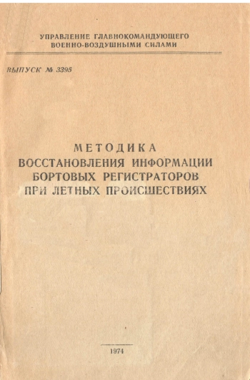 Методика восстановления информации бортовых регистраторов при летных происшествиях