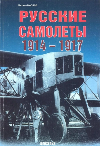 Русские самолеты 1914-1917
