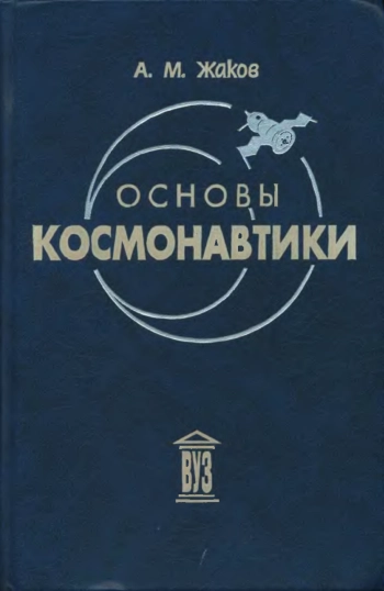Основы космонавтики