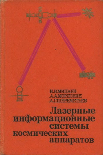 Лазерные информационные системы космических аппаратов