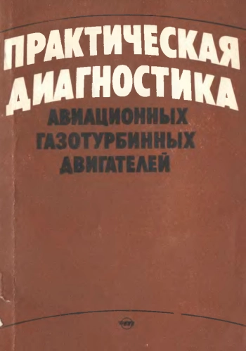 Практическая диагностика авиационных газотурбинных двигателей