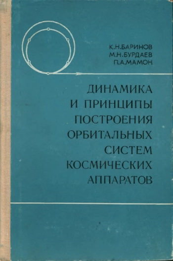 Динамика и принципы построения орбитальных систем космических аппаратов