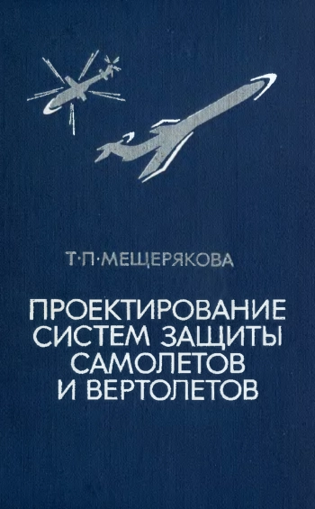 Проектирование систем защиты самолетов и вертолетов