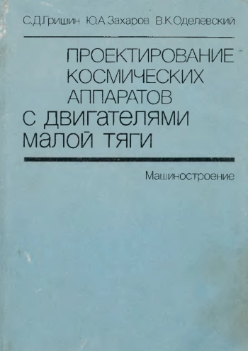 Проектирование космических аппаратов с двигателями малой тяги
