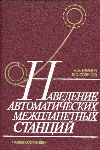 Наведение автоматических межпланетных станций