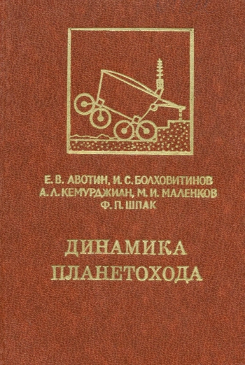 Динамика планетохода