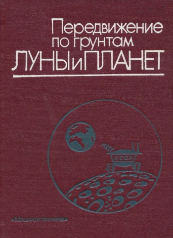 Передвижение по грунтам Луны и планет